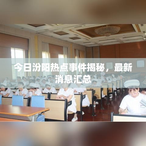 今日汾陽熱點(diǎn)事件揭秘，最新消息匯總
