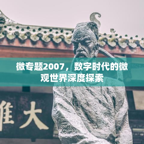 微專題2007，數(shù)字時代的微觀世界深度探索