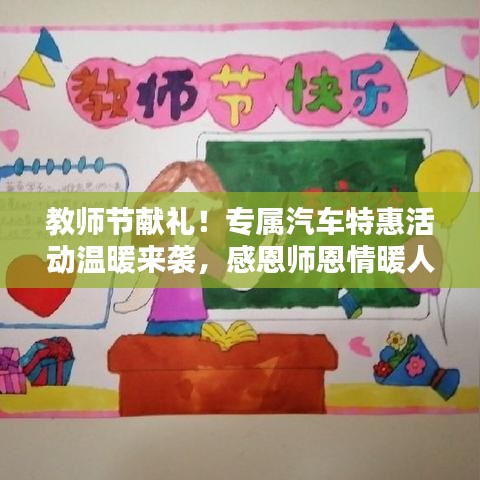 教師節(jié)獻(xiàn)禮！專屬汽車特惠活動溫暖來襲，感恩師恩情暖人心
