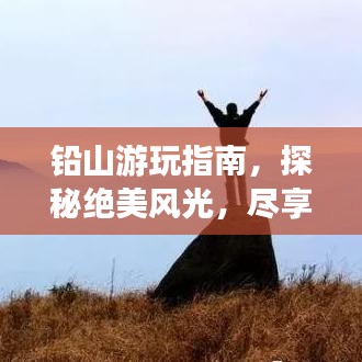 鉛山游玩指南，探秘絕美風(fēng)光，盡享獨(dú)特體驗(yàn)！