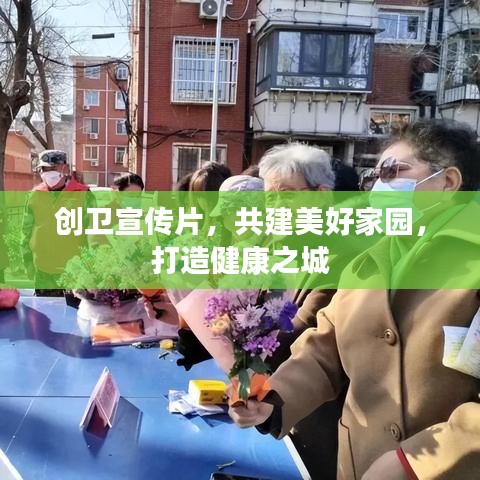 創(chuàng)衛(wèi)宣傳片，共建美好家園，打造健康之城