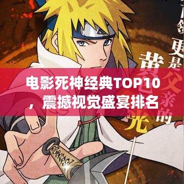 電影死神經(jīng)典TOP10，震撼視覺(jué)盛宴排名圖片揭曉！
