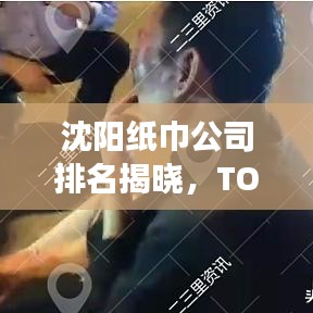 沈陽紙巾公司排名揭曉，TOP 10企業(yè)榜單重磅出爐！