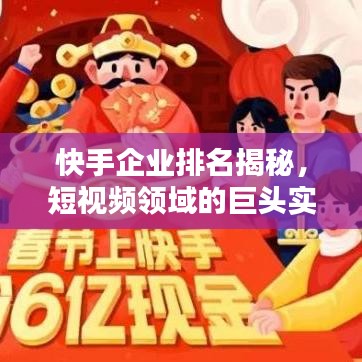 快手企業(yè)排名揭秘，短視頻領(lǐng)域的巨頭實力分析