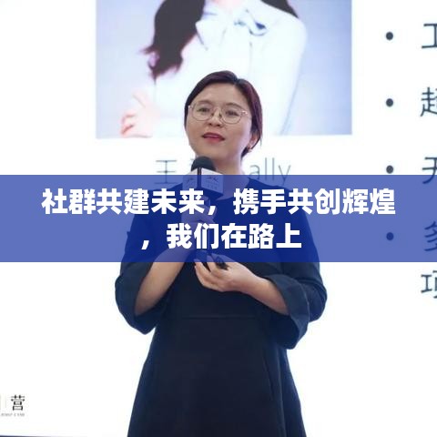 社群共建未來，攜手共創(chuàng)輝煌，我們在路上
