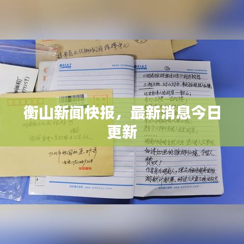 衡山新聞快報(bào)，最新消息今日更新