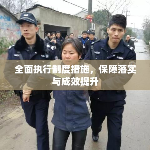 全面執(zhí)行制度措施，保障落實(shí)與成效提升