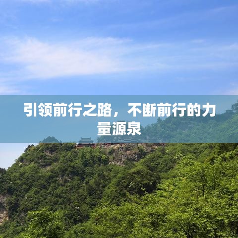引領(lǐng)前行之路，不斷前行的力量源泉