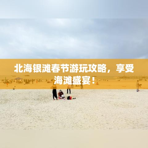 北海銀灘春節(jié)游玩攻略，享受海灘盛宴！