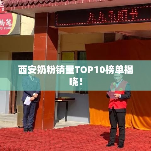 西安奶粉銷量TOP10榜單揭曉！