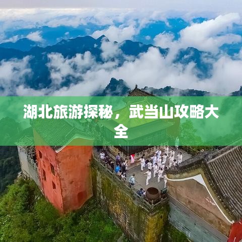 湖北旅游探秘，武當(dāng)山攻略大全