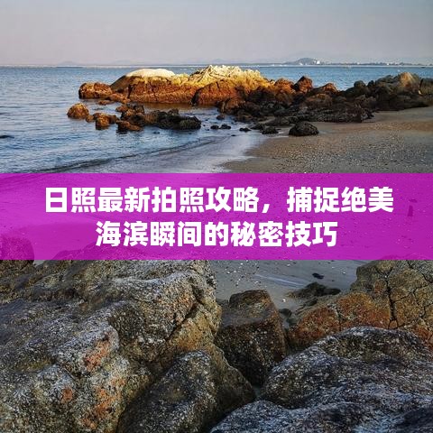 日照最新拍照攻略，捕捉絕美海濱瞬間的秘密技巧