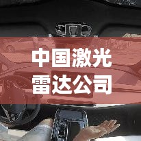 中國激光雷達(dá)公司概覽，最新發(fā)展動(dòng)態(tài)與前景展望