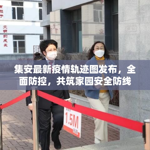 集安最新疫情軌跡圖發(fā)布，全面防控，共筑家園安全防線