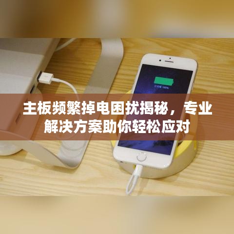 主板頻繁掉電困擾揭秘，專業(yè)解決方案助你輕松應(yīng)對