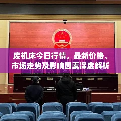 廢機(jī)床今日行情，最新價(jià)格、市場走勢及影響因素深度解析