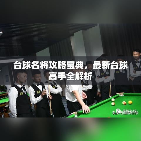 臺球名將攻略寶典，最新臺球高手全解析