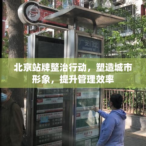 北京站牌整治行動(dòng)，塑造城市形象，提升管理效率