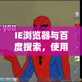IE瀏覽器與百度搜索，使用指南助你輕松實(shí)現(xiàn)完美結(jié)合搜索體驗(yàn)！