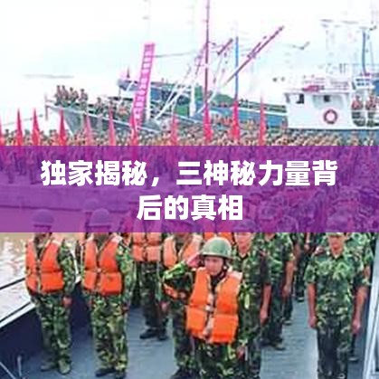 獨家揭秘，三神秘力量背后的真相