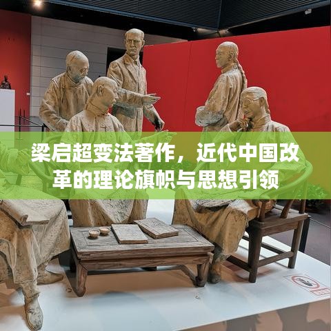 梁啟超變法著作，近代中國改革的理論旗幟與思想引領(lǐng)