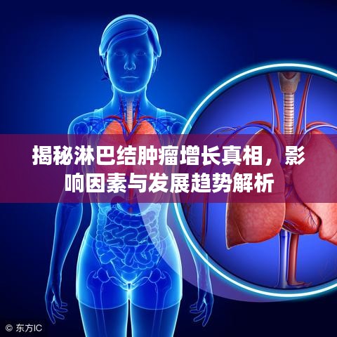 揭秘淋巴結(jié)腫瘤增長真相，影響因素與發(fā)展趨勢解析