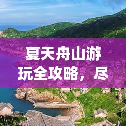 夏天舟山游玩全攻略，盡享海島風(fēng)情！
