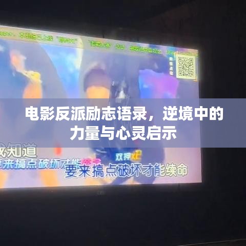 電影反派勵志語錄，逆境中的力量與心靈啟示