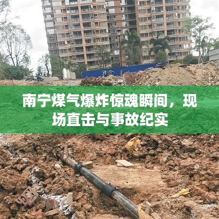 南寧煤氣爆炸驚魂瞬間，現(xiàn)場(chǎng)直擊與事故紀(jì)實(shí)
