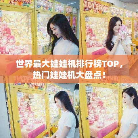 世界最大娃娃機排行榜TOP，熱門娃娃機大盤點！
