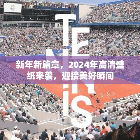 新年新篇章，2024年高清壁紙來襲，迎接美好瞬間
