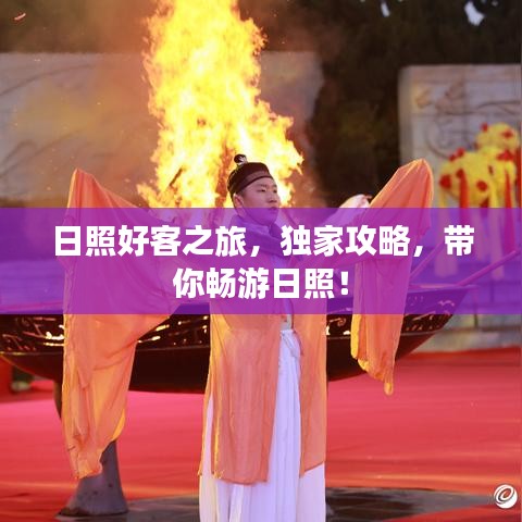 日照好客之旅，獨(dú)家攻略，帶你暢游日照！