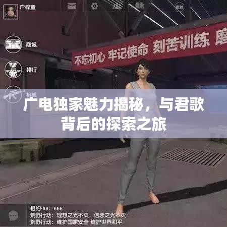廣電獨家魅力揭秘，與君歌背后的探索之旅