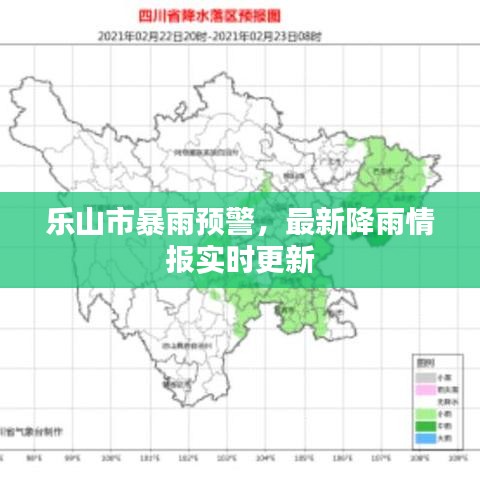 樂山市暴雨預(yù)警，最新降雨情報(bào)實(shí)時(shí)更新