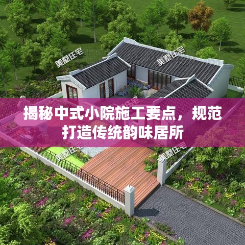 揭秘中式小院施工要點，規(guī)范打造傳統(tǒng)韻味居所
