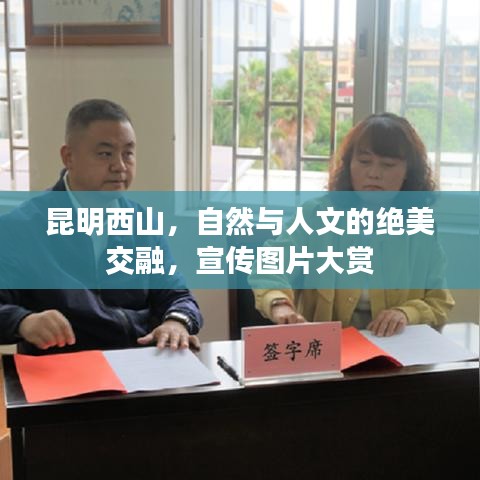 昆明西山，自然與人文的絕美交融，宣傳圖片大賞