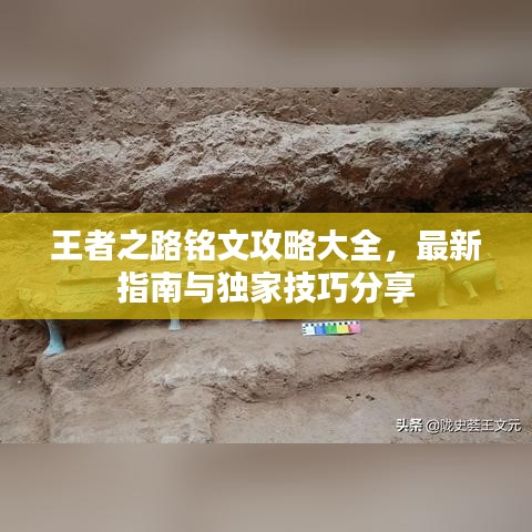 王者之路銘文攻略大全，最新指南與獨(dú)家技巧分享