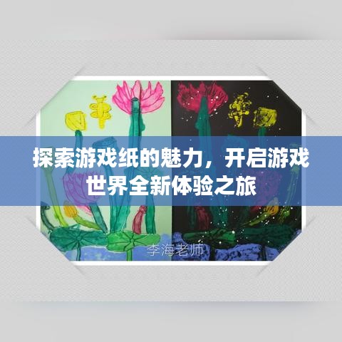 探索游戲紙的魅力，開(kāi)啟游戲世界全新體驗(yàn)之旅