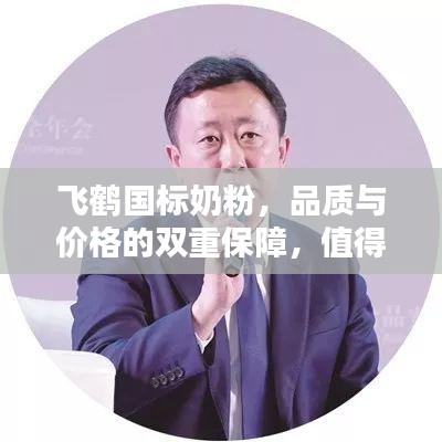 飛鶴國(guó)標(biāo)奶粉，品質(zhì)與價(jià)格的雙重保障，值得信賴的選擇！