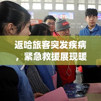 返哈旅客突發(fā)疾病，緊急救援展現(xiàn)暖心瞬間