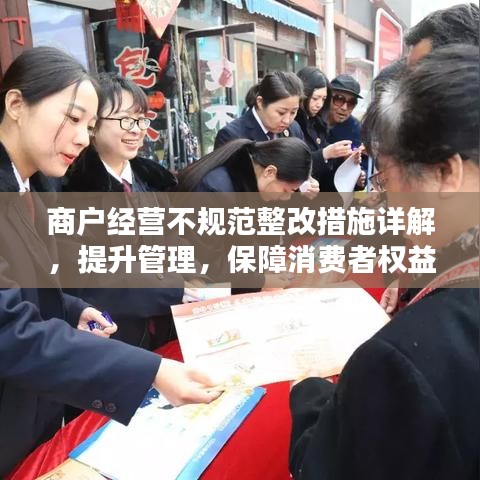 商戶經(jīng)營(yíng)不規(guī)范整改措施詳解，提升管理，保障消費(fèi)者權(quán)益