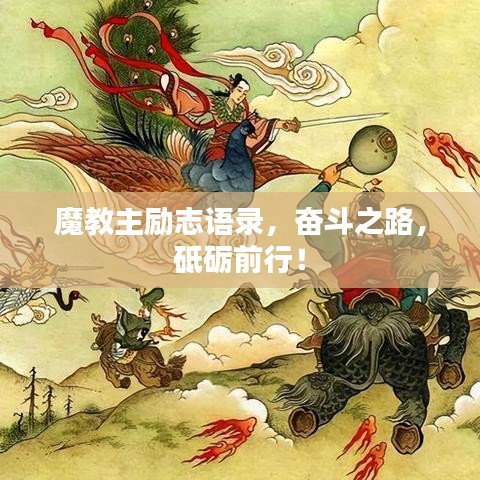 魔教主勵(lì)志語錄，奮斗之路，砥礪前行！