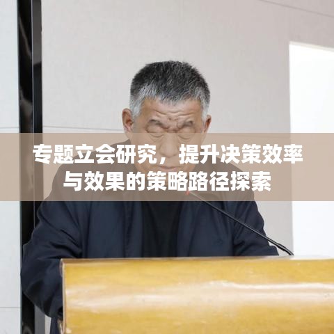 專題立會(huì)研究，提升決策效率與效果的策略路徑探索