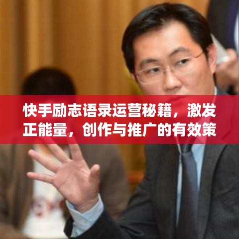 快手勵志語錄運(yùn)營秘籍，激發(fā)正能量，創(chuàng)作與推廣的有效策略