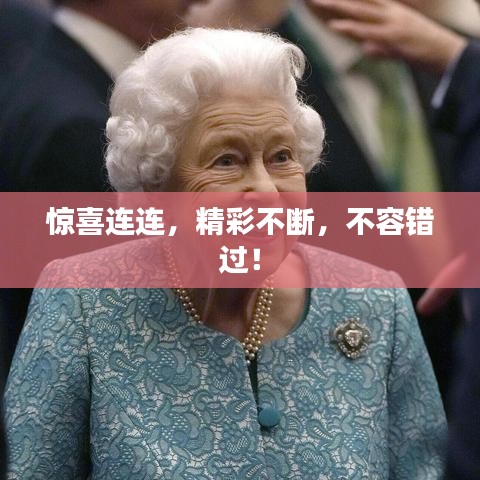 驚喜連連，精彩不斷，不容錯過！