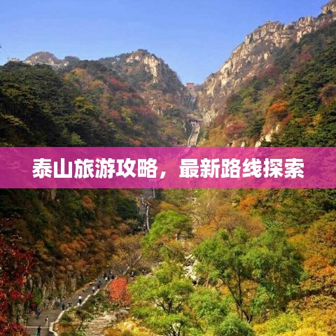 泰山旅游攻略，最新路線探索