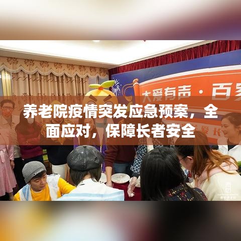 養(yǎng)老院疫情突發(fā)應急預案，全面應對，保障長者安全