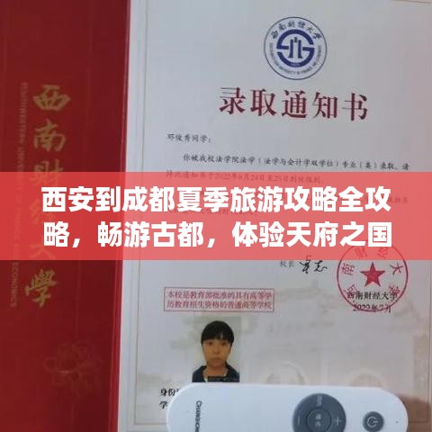 西安到成都夏季旅游攻略全攻略，暢游古都，體驗(yàn)天府之國之美