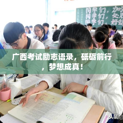 廣西考試勵志語錄，砥礪前行，夢想成真！