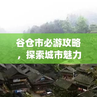 谷倉市必游攻略，探索城市魅力之旅！